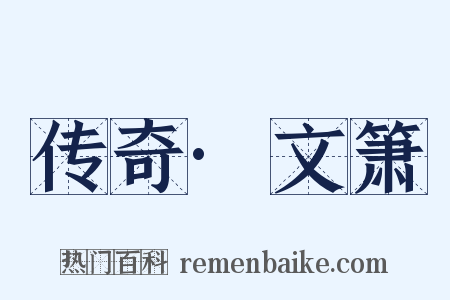 传奇·文箫是什么意思的图片